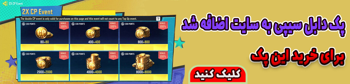 پک های سیپی دابل - سیپی دوبرابر - سی پی دوبرابر - سیپی دوبل